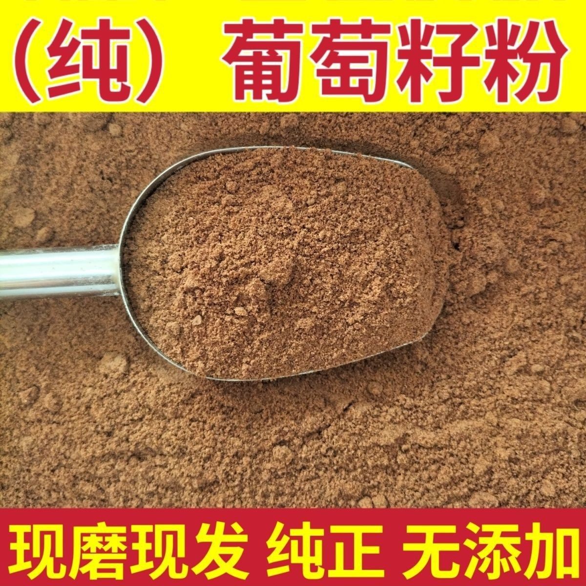 纯葡萄子粉中药材葡萄籽粉新疆干葡萄籽粉500克食用泡水小包装