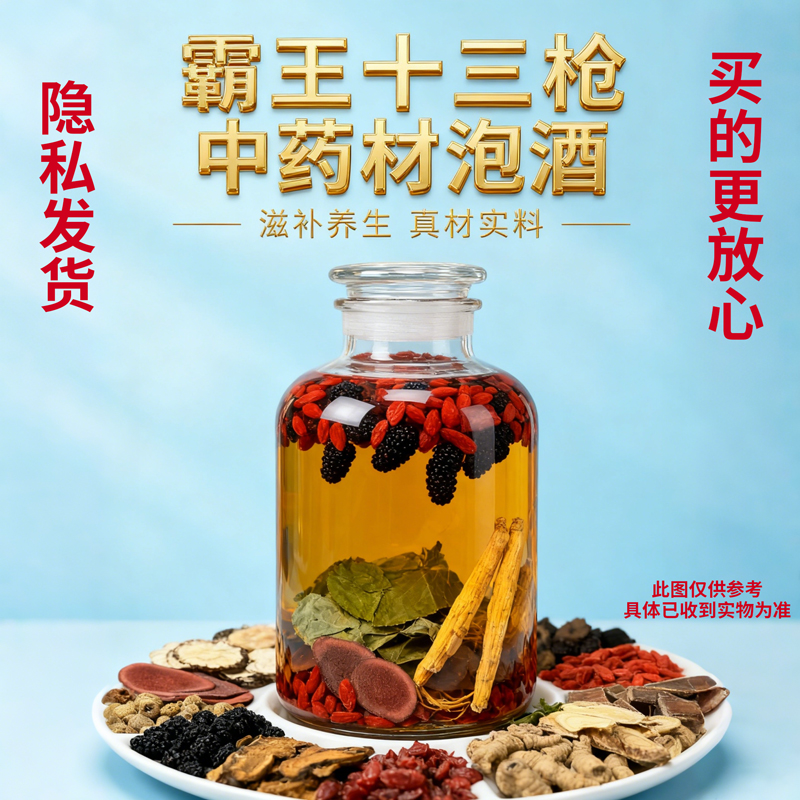 霸王十三枪泡酒中药材锁阳肉苁蓉淫羊藿人参鹿茸男性泡酒药材养生