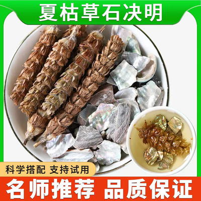 夏枯草石决明各10g克中药材正品夏枯球石决明茶包泡煮水喝功效