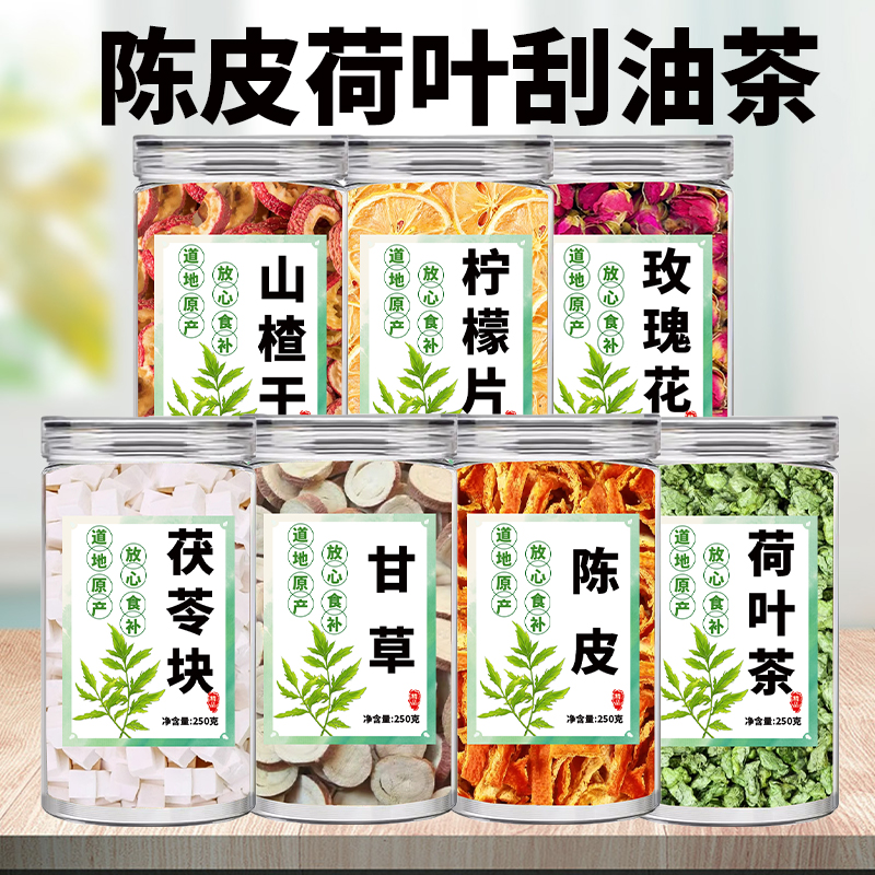 甘草茯苓玫瑰柠檬山楂荷叶陈皮组合正品中药材泡水喝去湿气养生茶