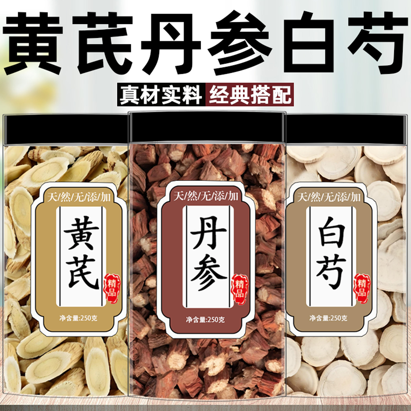 黄芪白芍丹参组合中药材泡水喝黄芪黄氏切片搭配白芍片丹参养生茶