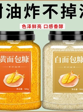 面包糠官方旗舰店黄色白色面包糠香酥炸鸡裹粉商用空气炸锅脆皮粉