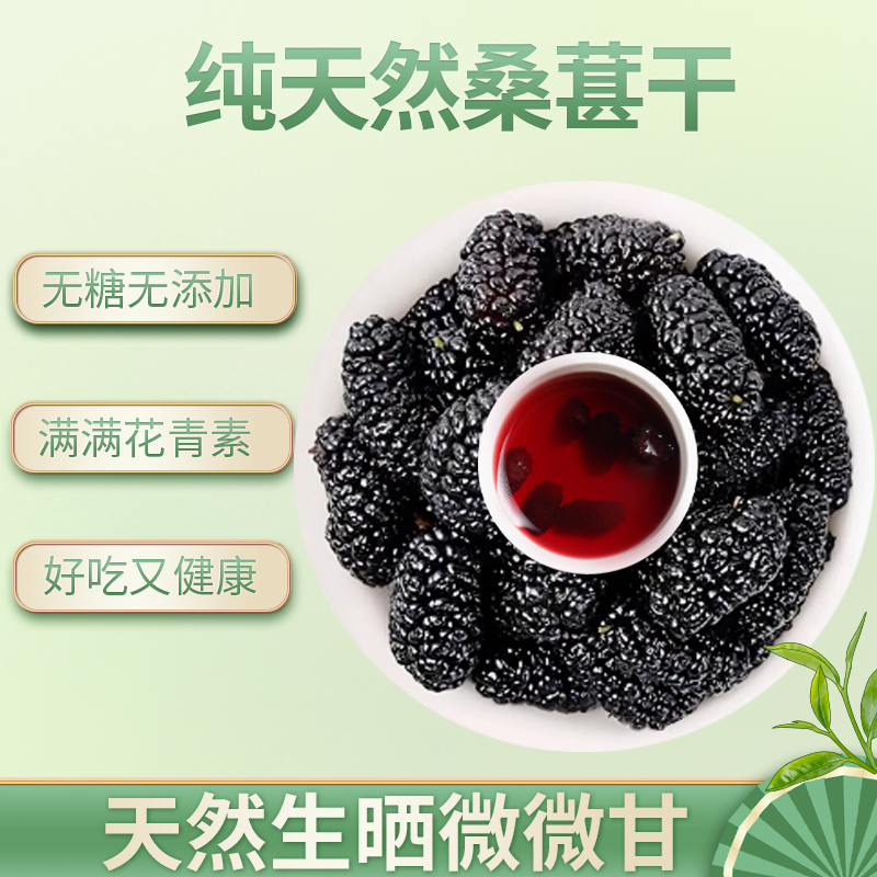 黑桑椹干精选药用即食泡水无沙免洗大颗粒天然干果泡酒精选桑葚子