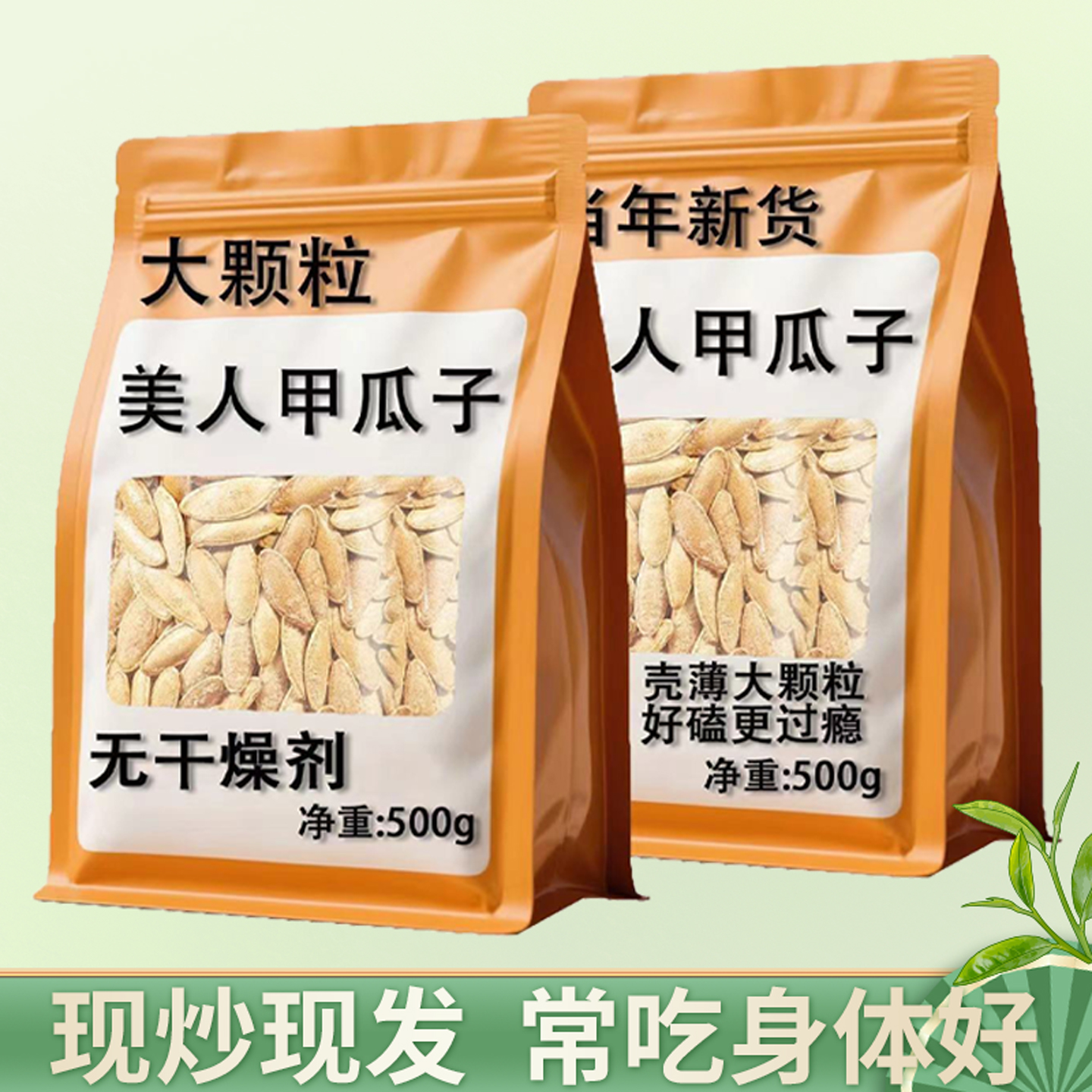 新货大美人甲南瓜子长粒500g袋装盐焗味带壳熟南瓜籽炒货零食批发