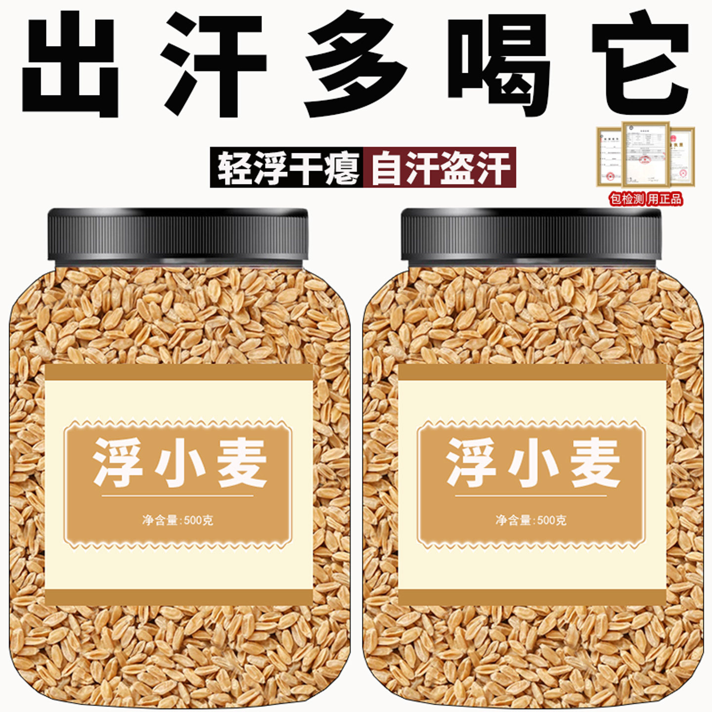 浮小麦中药材浮麦旗舰店茶正宗甘麦汤止汗大枣甘草黄芪茶包瘪麦子