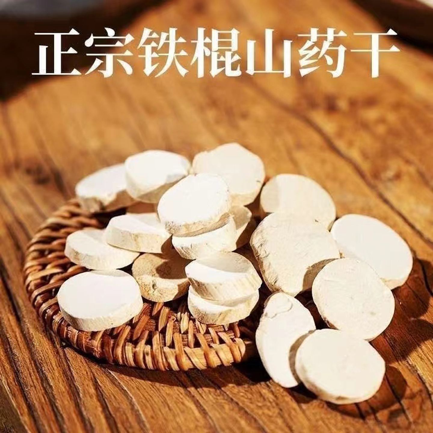 山药片中药材怀山药河南焦作山药片500g克食用无硫垆土铁棍