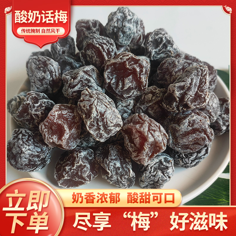 九制酸奶话梅500g罐装特产酸甜妙酸奶梅蜜饯情人梅酸梅子孕妇零食
