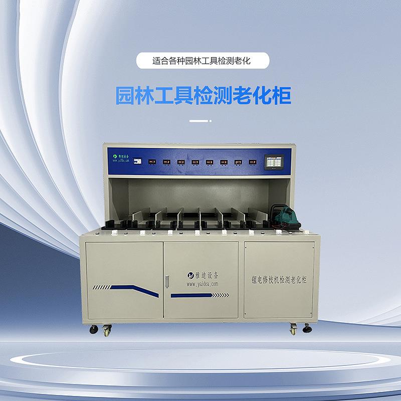 厂家直接供应锂电修枝机割灌机老化测试设备园林工具检测老化柜