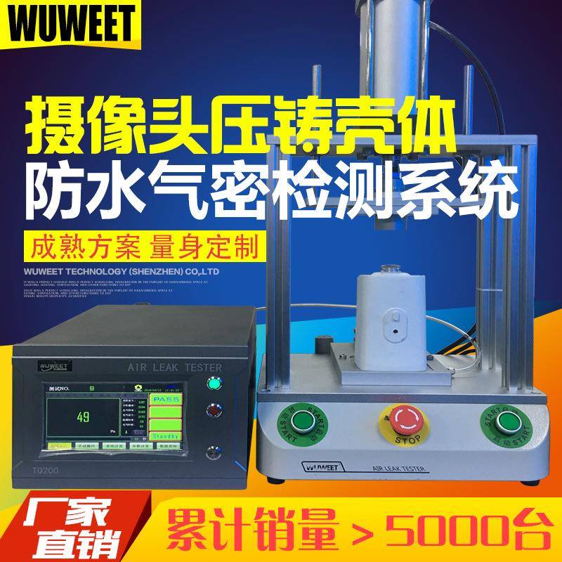 气密性检漏仪摄像头气密检测设备连接器防水密封性测试仪