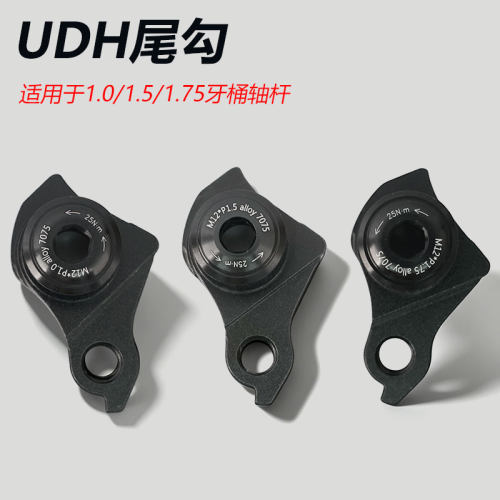 UDH尾勾7075铝合金M12×P1.0牙P1.5牙P1.75牙黑色软尾山地直装