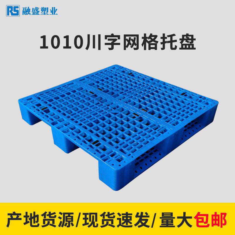 1010川字网格叉车拖板物流货物立体库防潮地台板塑料叉板塑料托盘