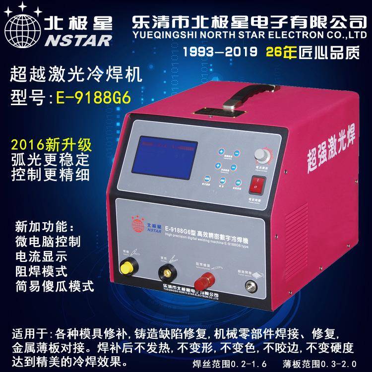 E-9188G6微电脑控制超越激光焊模具修复机精密焊补金属冷焊机