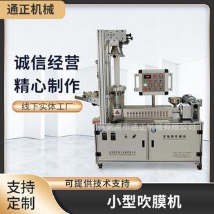 厂家直销高等院校实验室吹膜机小型吹膜机塑料色母高低压吹膜机