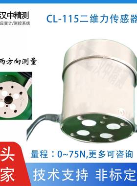 CL-115二维力传感器两分量检测器机器人机械手工业计量两个方向