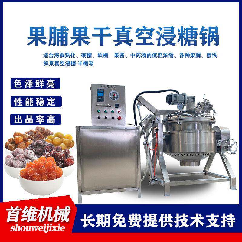600L番石榴浸渍机无核蜜枣真空浸糖锅倒蒸红薯菠萝干化糖浸渍机