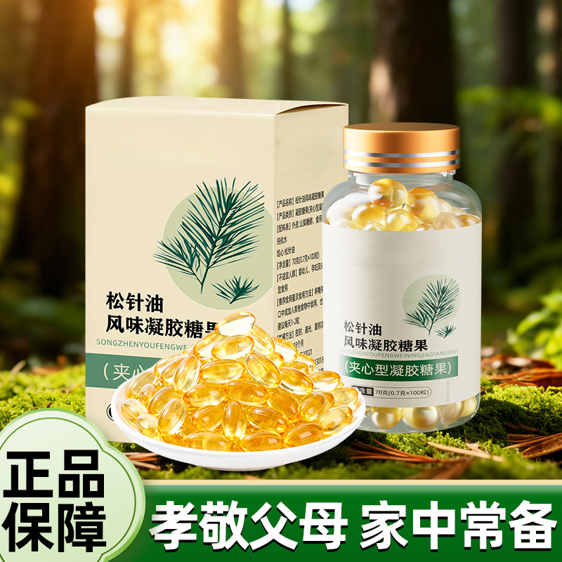 松针油软胶囊高纯度萃取松针油正品凝胶糖果的功效官方旗舰店