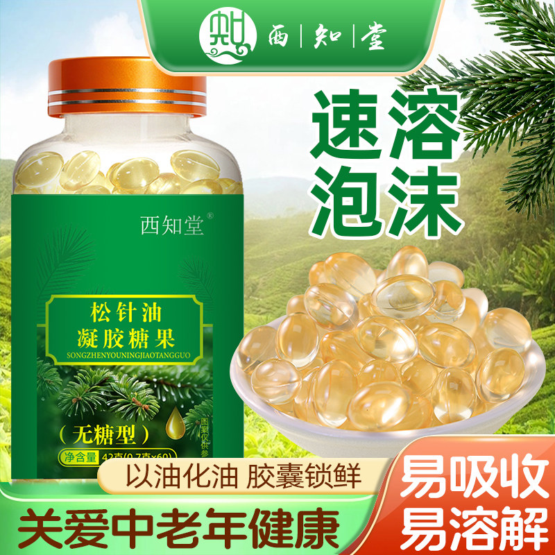 松针油软胶囊中老年萃取松针油正品专用凝胶糖果的功效官方旗舰店