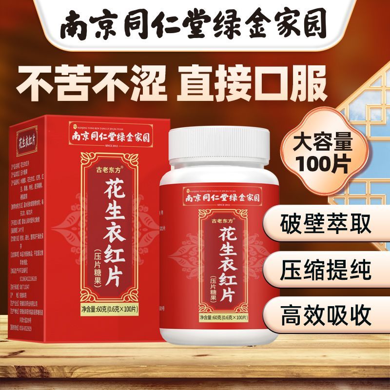 南京同仁堂花生衣红片正宗红皮花生衣血小板破壁级红花生衣易吸收