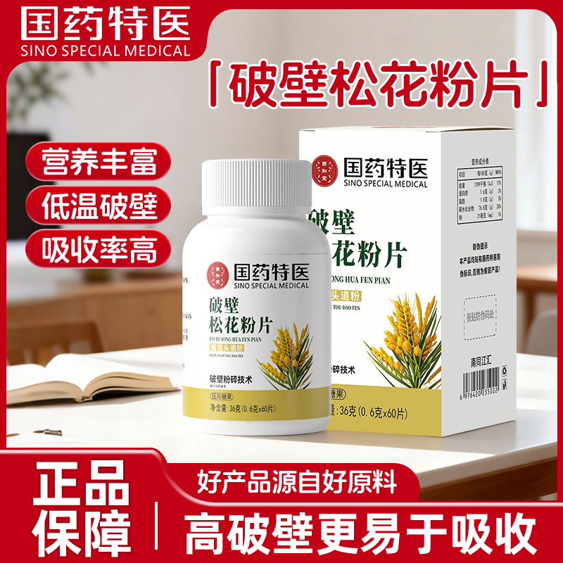 破壁松花粉片云南头道传统原料植物提取压片优质官方旗舰店