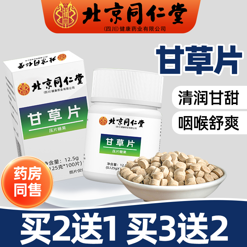 【清润大容量】正品甘草片