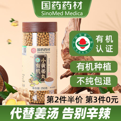 正宗云南有机小黄姜丸250g