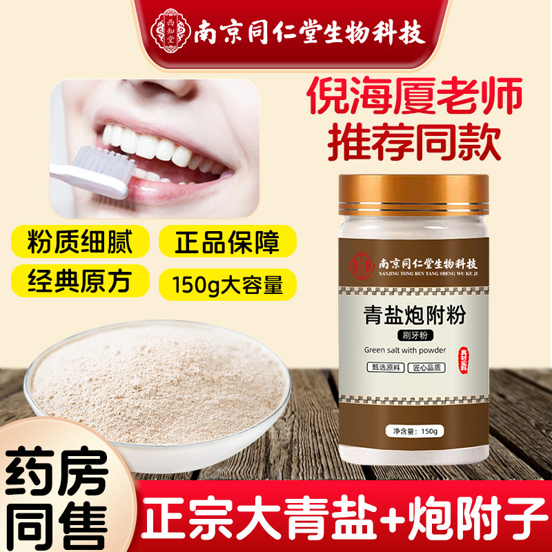 倪海厦推荐青盐炮附刷牙粉膏刷中药牙粉敏感除渍正品官方旗舰店