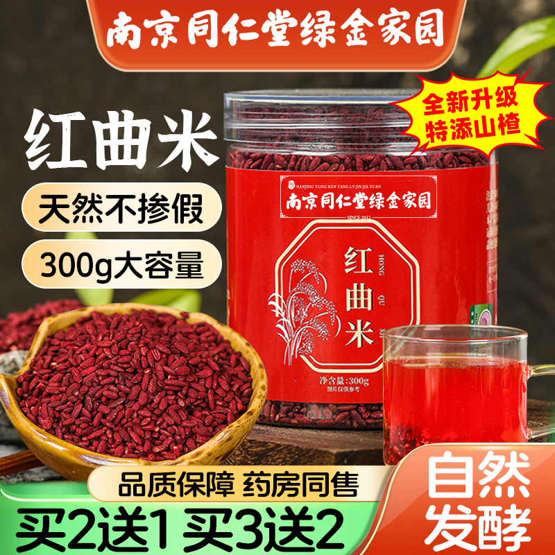 南京同仁堂红曲米药用级发酵红曲米粉食用天高他汀中药材泡茶酿酒