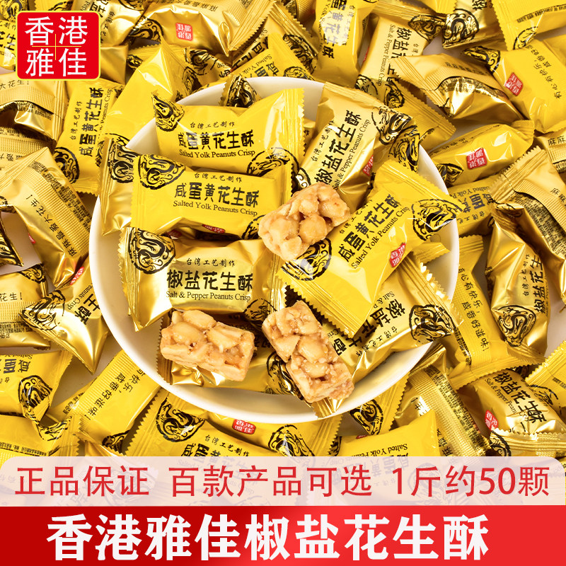 香港雅佳咸蛋黄花生酥椒盐味糖果好事花生结婚订婚喜糖小零食