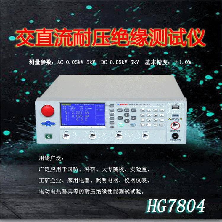 汇高HG7804交直流耐压绝缘测试仪安规电压表