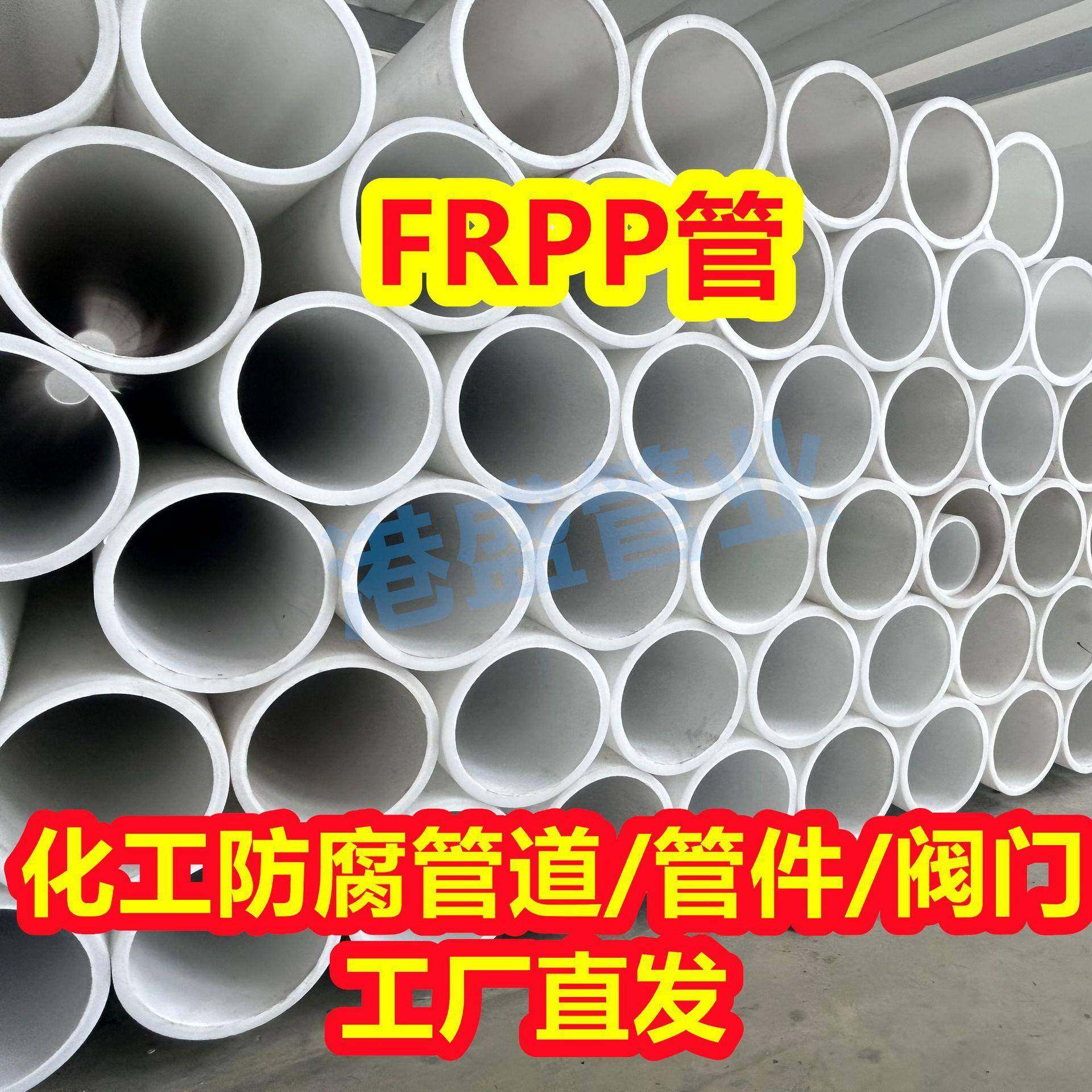 厂家直发FRPP管frpp管材玻纤增强聚丙烯管frpp化工管道防腐耐酸碱