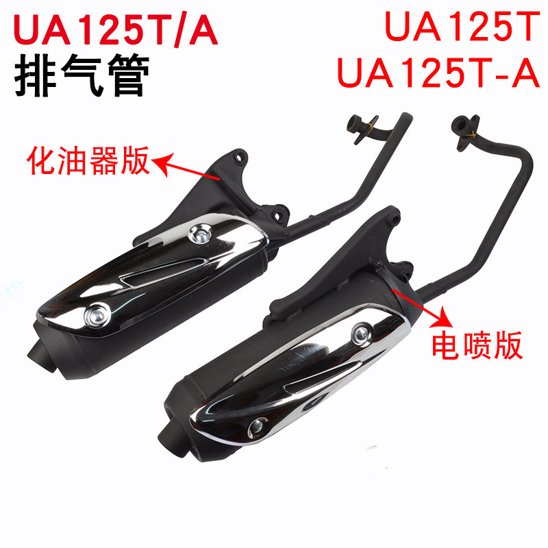 踏板摩托新海王星UA125T/-A天龙星T-3电喷消声器烟囱排气筒排气管