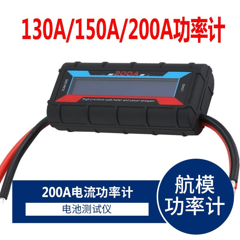 130A 150A 200A航模功率计 D分析仪电流功率计模型测试仪配件高精