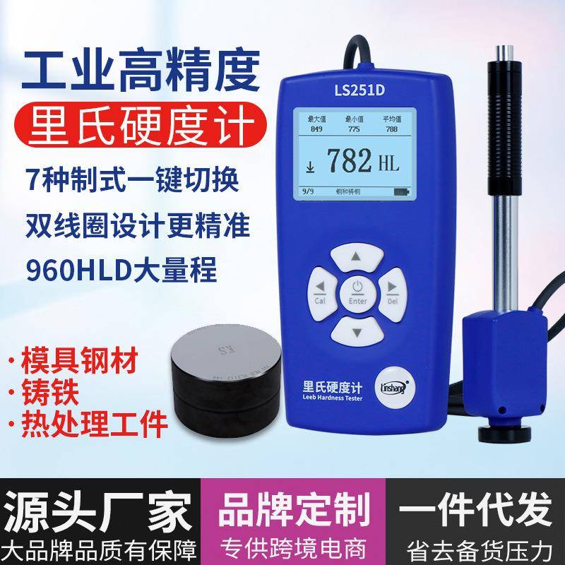 高精度里氏硬度计LS251D手持硬度计金属钢材铸铁硬度测试仪