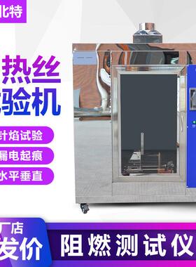 灼热丝试验机针焰漏电起痕阻燃测试仪ul94水平垂直燃烧试验机