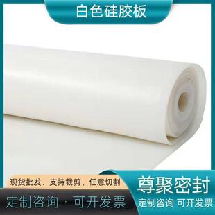 硅胶垫片密封硅胶软垫透明白色硅胶板卷材硅橡胶板硅胶密封板