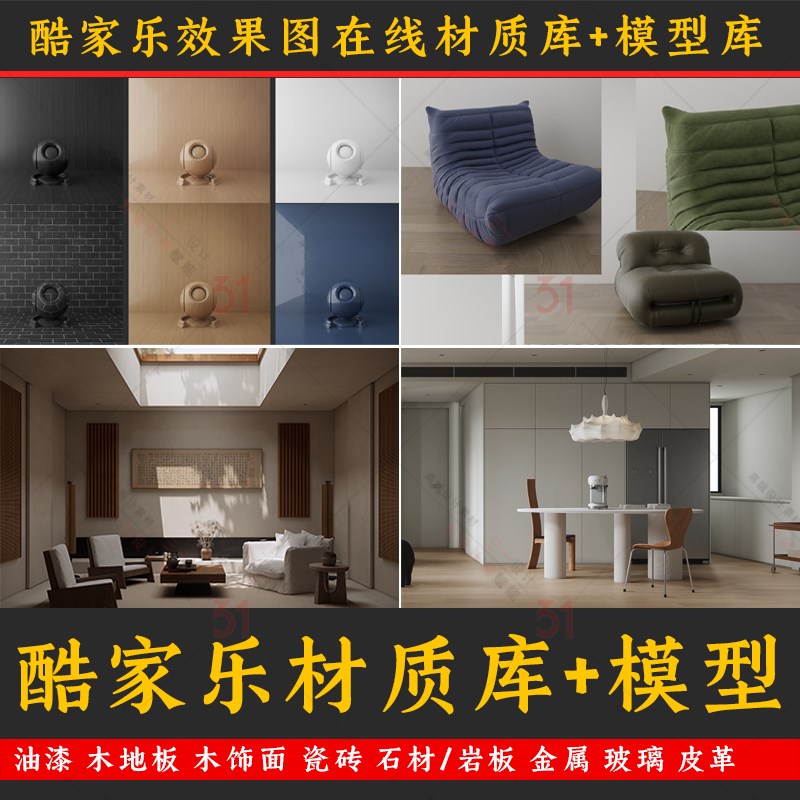 酷家乐在线材质库/模型库室内设计效果图写O实材质库软装家具摆件