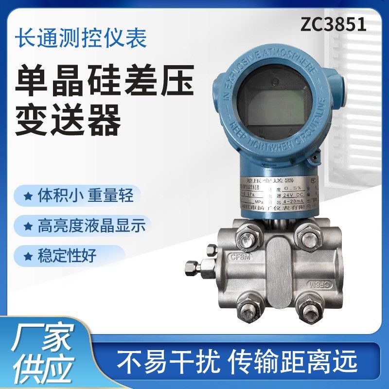 厂家供应传感器智能电容式压力差压单晶硅差压变送器