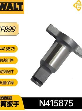 DCF899得伟N415875 铁砧替换件19mm 套筒板手电动工具转换配件