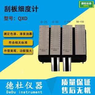QXD 0-25 0-50 0-100 0-150刮板细度计 色漆、漆浆和油墨颗料细度