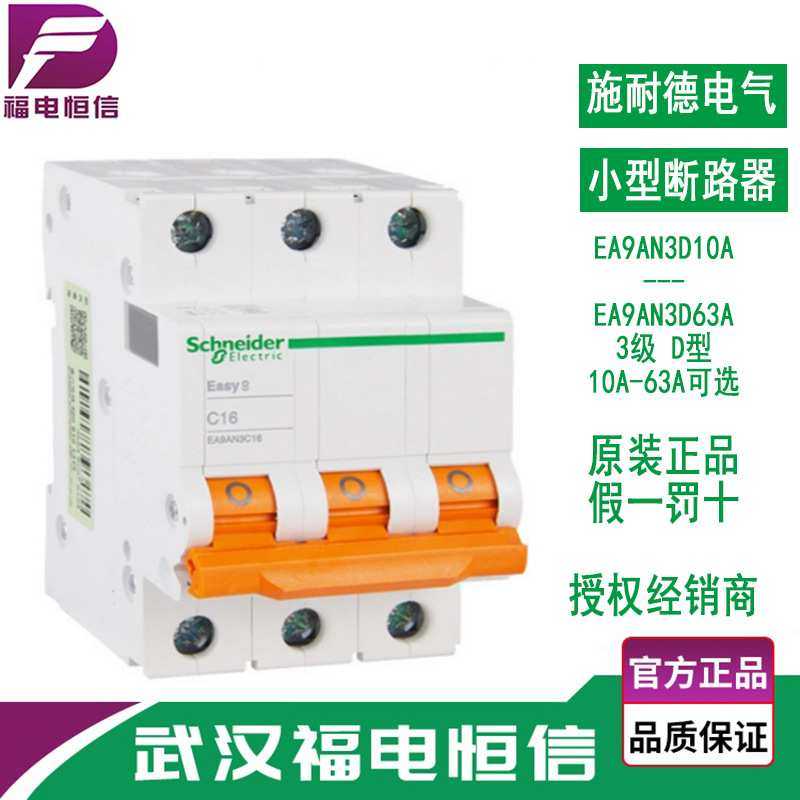 施奈德EA9微型断路器D曲线10A-63A 三相三线空气开关3P EA9AN3D63