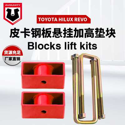 适用于Toyota Hilux revo Rear Blocks lift kits后u型钢板簧垫块