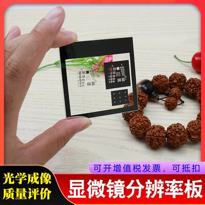 USAF1951分辨率板显微镜光学成像质量鉴别率板镜头质控MT