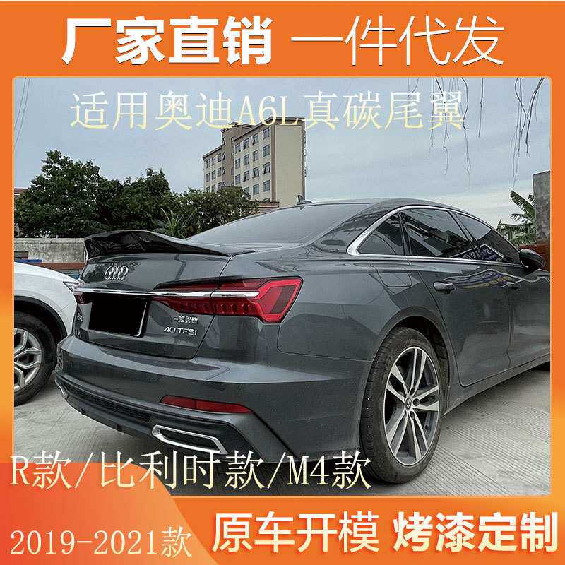 适用19-21款奥迪A6L改装R款M4款比利时款鸭尾翼碳纤维免打孔通用