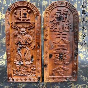 道令牌雷焦枣木雷震子天皇号令令牌天皇号令雷震子精雕摆件