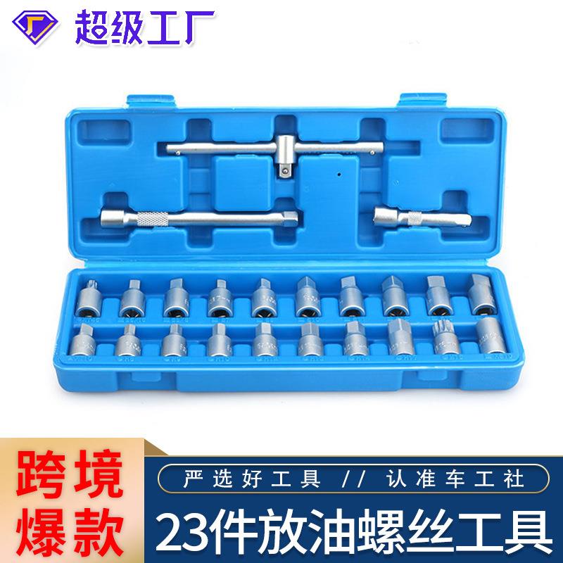 23件汽车放油螺丝扳手拆油底壳螺丝套筒扳手放机油换油拆卸工具