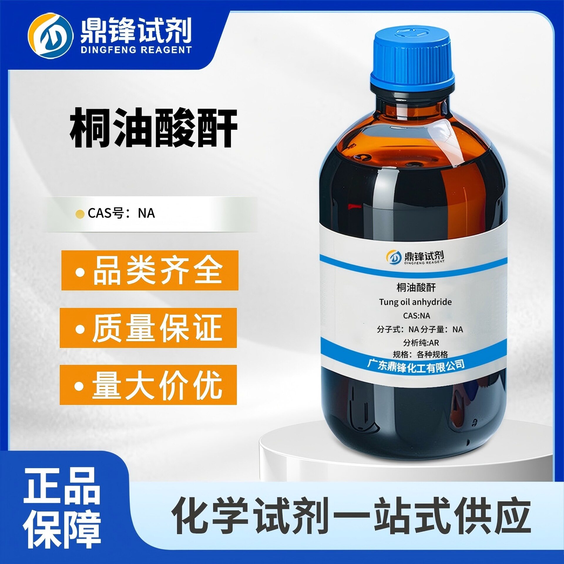 桐油酸酐分析纯AR环氧树脂固化剂308酸酐现货供应500ml