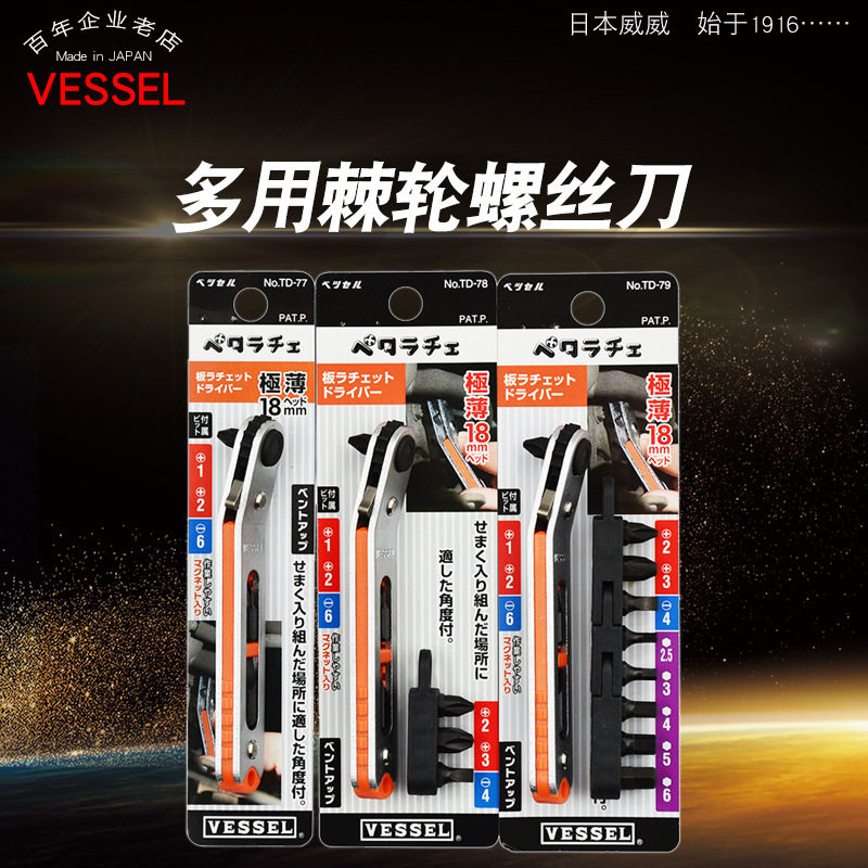 VESSEL威威板型棘轮螺丝刀多用棘轮批六角批头螺丝刀十字一字起子