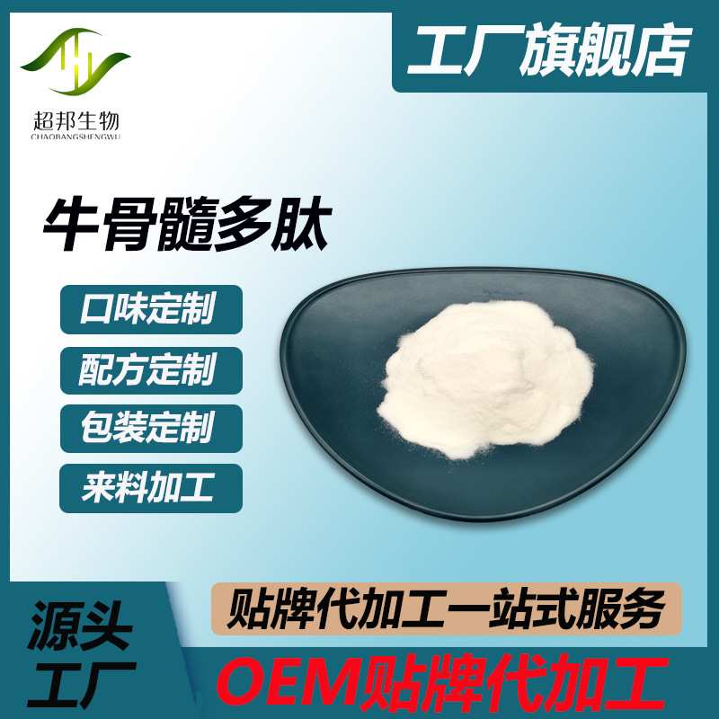 牛骨髓多肽水解小分子肽 500道尔顿 牛骨髓活性肽 厂家包邮