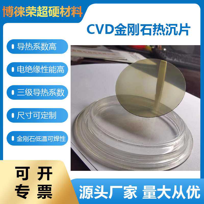 博徕荣超硬材料生产 CVD金刚石热沉片 降低设备温度 提高设备可靠