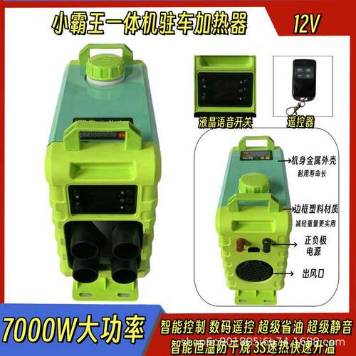 小霸王柴暖驻车加热器12V新能源电动车房车车载柴油取暖器一体机